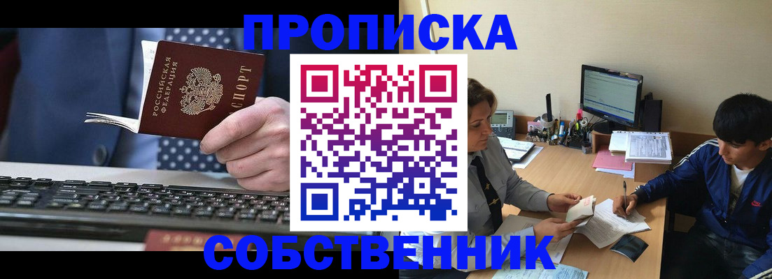 прописка штамп в Краснокаменске